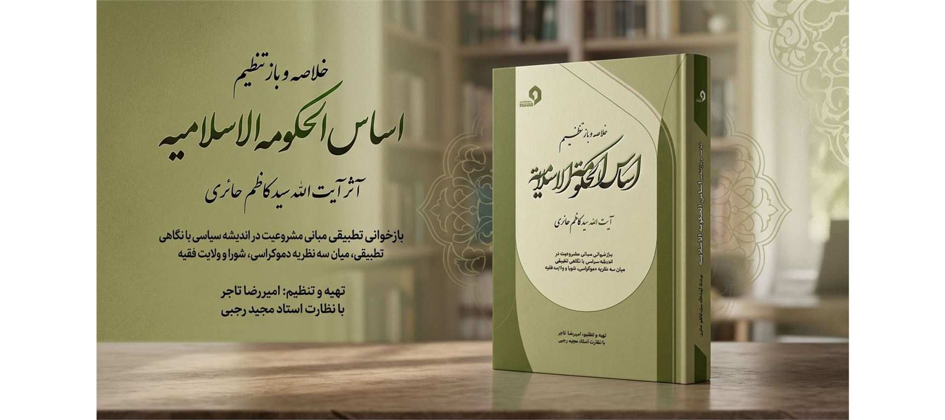 انتشار کتاب «خلاصه و بازتنظیم اساس الحکومه الاسلامیه تألیف آیت‌الله سید کاظم حائری، بازخوانی مبانی مشروعیت در اندیشه سیاسی با نگاهی تطبیقی میان سه نظریه دموکراسی، شورا و ولایت فقیه»