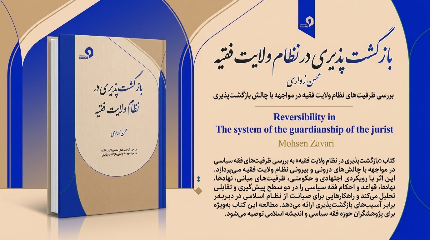 انتشار کتاب بازگشت پذیری نظام ولایت فقیه 