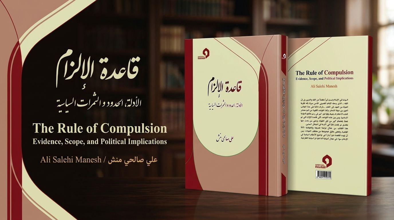 انتشارات فقه نظام منتشر کرد: «قاعده الإلزام؛ الأدله، الحدود و الثمرات السیاسیه»